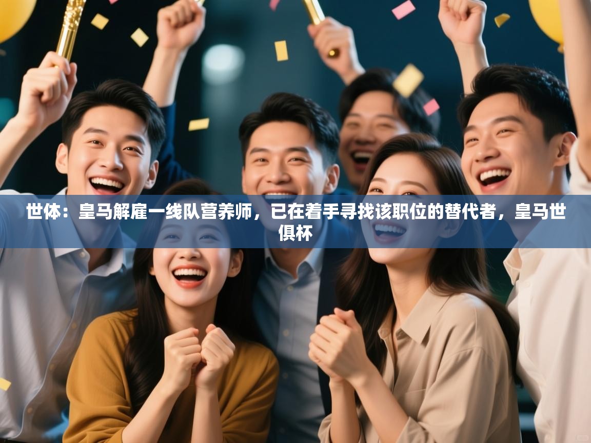 世体：皇马解雇一线队营养师，已在着手寻找该职位的替代者，皇马世俱杯  第1张