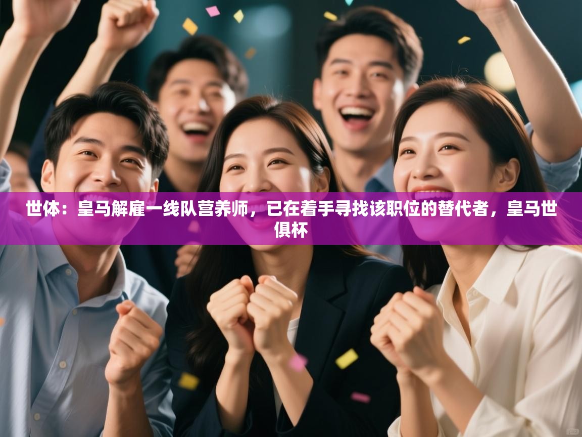 世体：皇马解雇一线队营养师，已在着手寻找该职位的替代者，皇马世俱杯  第2张