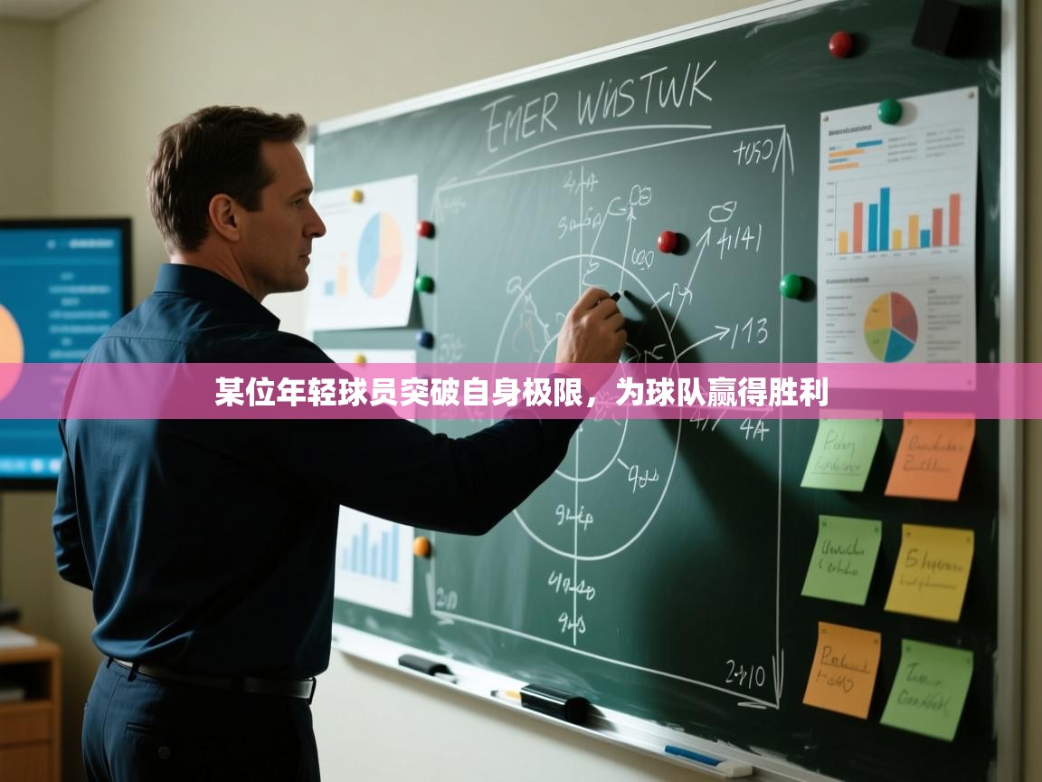 某位年轻球员突破自身极限，为球队赢得胜利  第1张