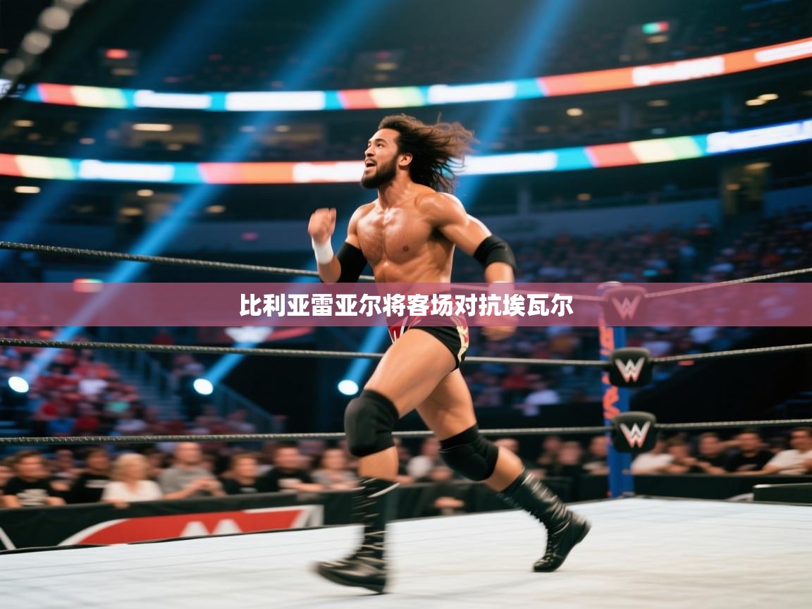 比利亚雷亚尔将客场对抗埃瓦尔  第1张