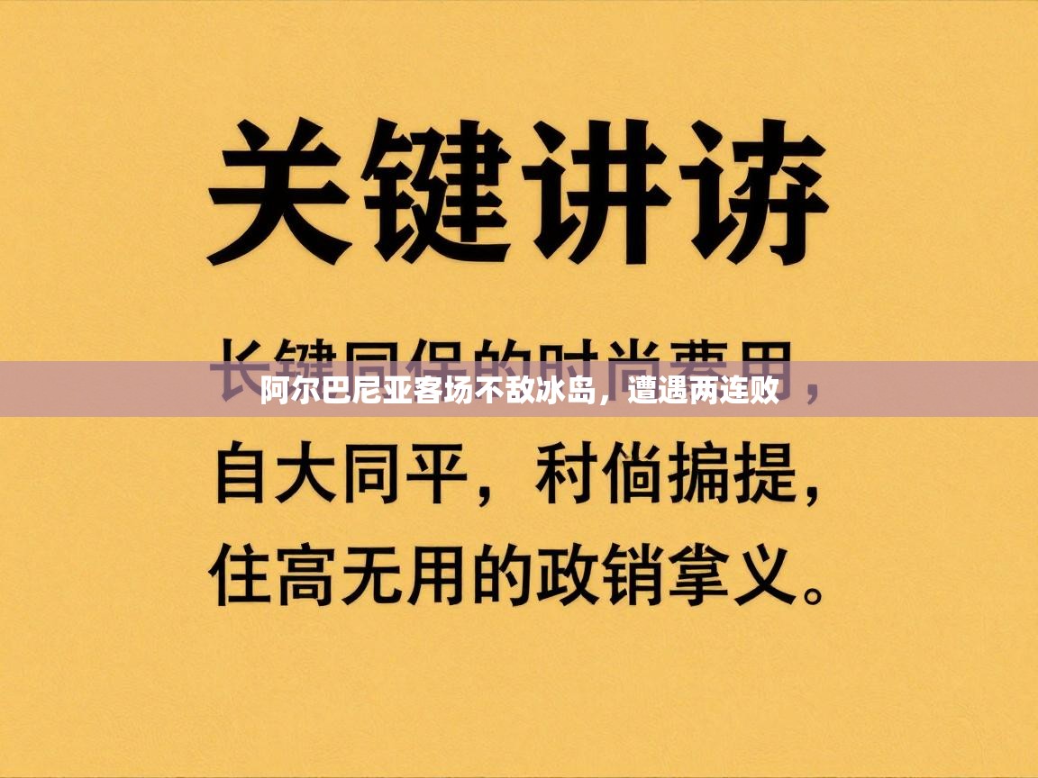 阿尔巴尼亚客场不敌冰岛,遭遇两连败 第2张