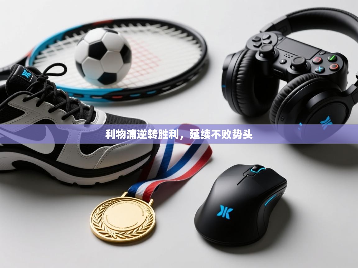 利物浦逆转胜利，延续不败势头  第2张