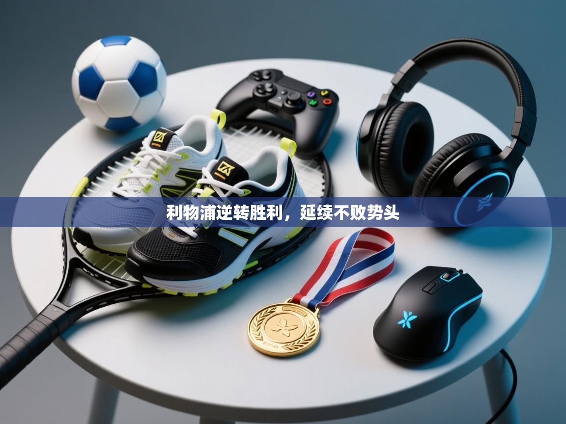 利物浦逆转胜利，延续不败势头  第1张