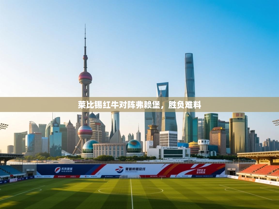 莱比锡红牛对阵弗赖堡，胜负难料  第2张